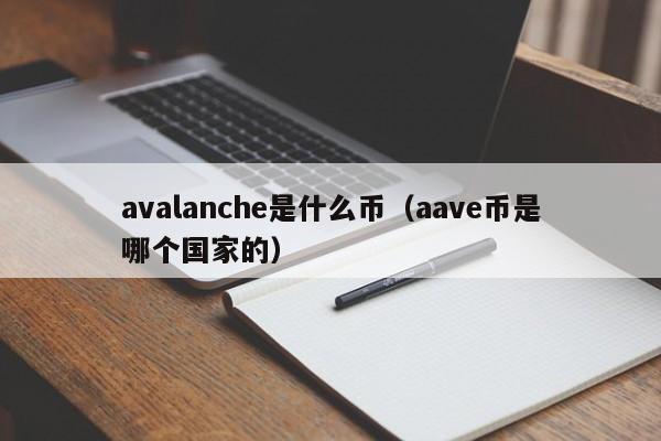 avalanche是什么币（aave币是哪个国家的）