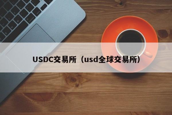 USDC交易所（usd全球交易所）