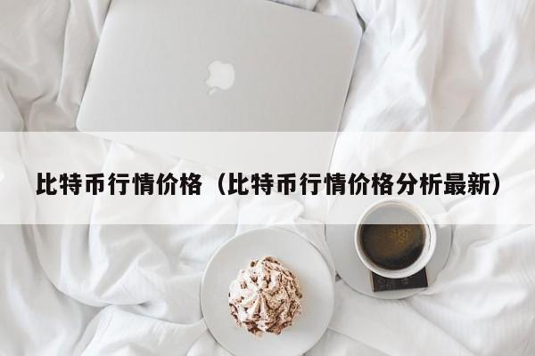 比特币行情价格（比特币行情价格分析最新）