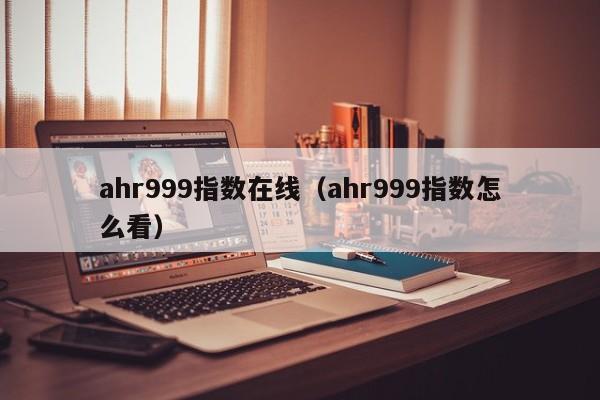 ahr999指数在线（ahr999指数怎么看）