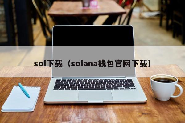 sol下载（solana钱包官网下载）