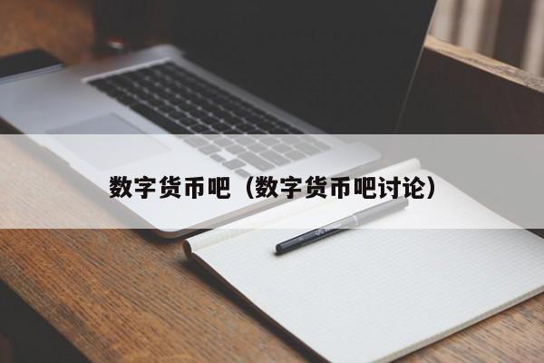 数字货币吧（数字货币吧讨论）