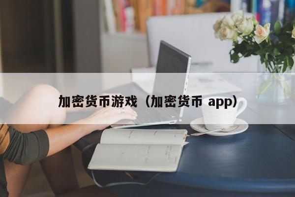 加密货币游戏（加密货币 app）