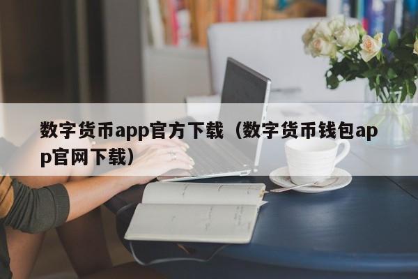 数字货币app官方下载（数字货币钱包app官网下载）