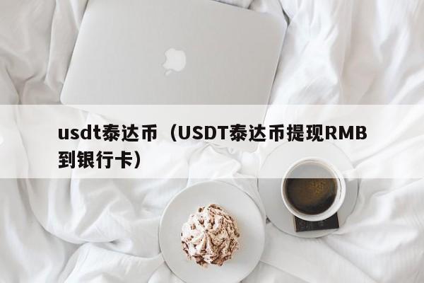 usdt泰达币（USDT泰达币提现RMB到银行卡）