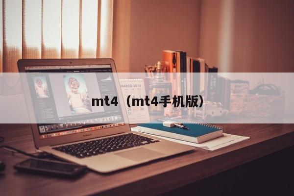 mt4（mt4手机版）