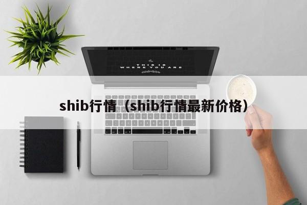 shib行情（shib行情最新价格）