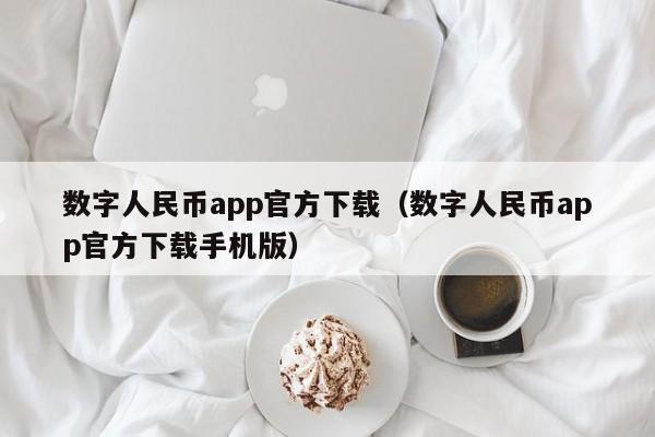 数字人民币app官方下载（数字人民币app官方下载手机版）