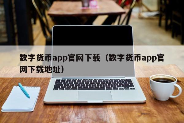 数字货币app官网下载（数字货币app官网下载地址）