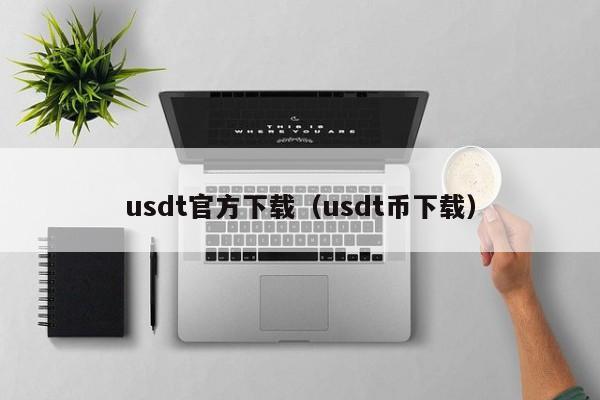 usdt官方下载（usdt币下载）