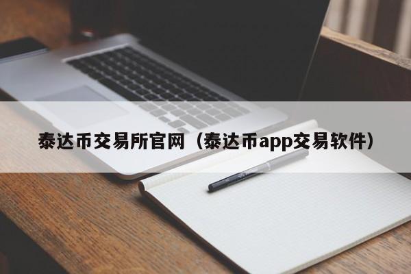 泰达币交易所官网（泰达币app交易软件）