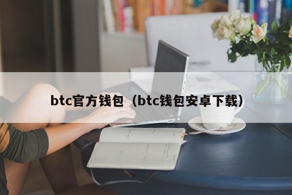 btc官方钱包（btc钱包安卓下载）