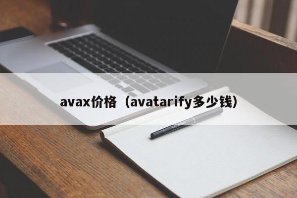 avax价格（avatarify多少钱）