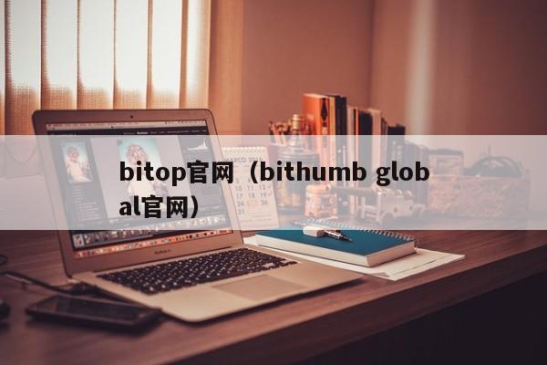 bitop官网（bithumb global官网）