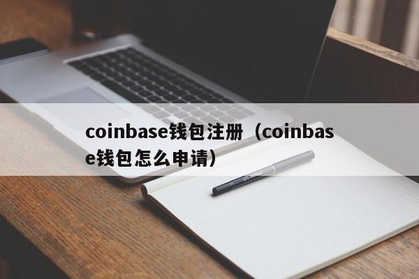 coinbase钱包注册（coinbase钱包怎么申请）