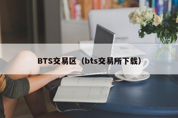 BTS交易区（bts交易所下载）