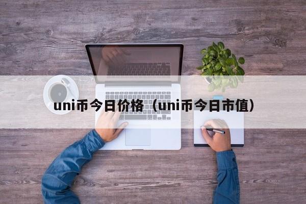 uni币今日价格（uni币今日市值）