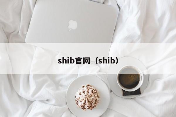 shib官网（shib）