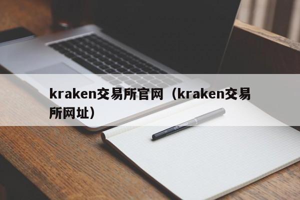 kraken交易所官网（kraken交易所网址）