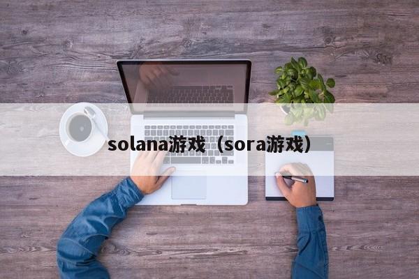 solana游戏（sora游戏）
