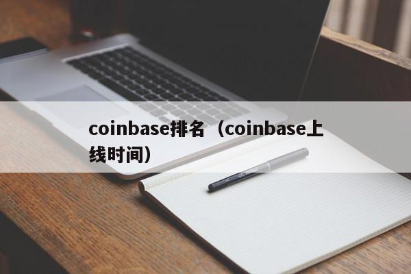 coinbase排名（coinbase上线时间）