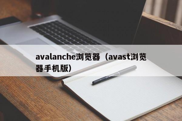 avalanche浏览器（avast浏览器手机版）