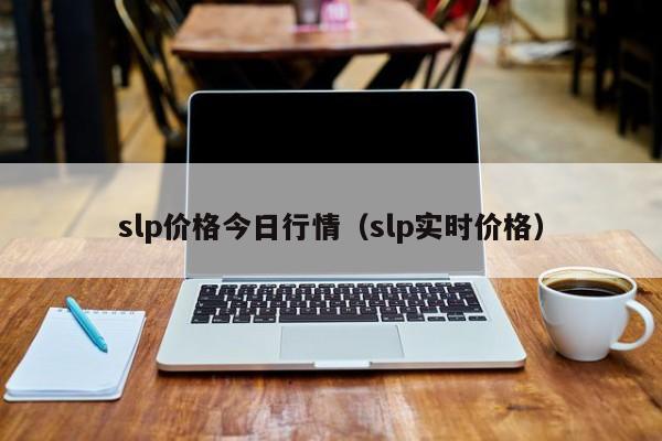 slp价格今日行情（slp实时价格）