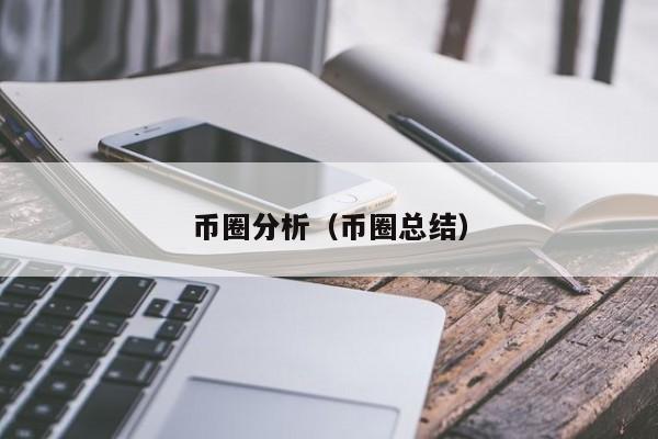 币圈分析（币圈总结）