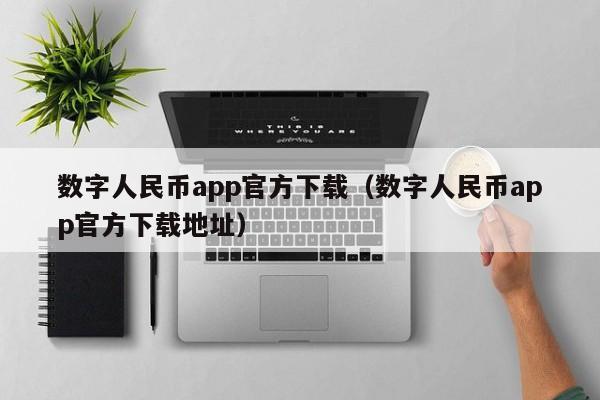 数字人民币app官方下载（数字人民币app官方下载地址）