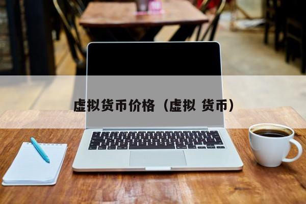 虚拟货币价格(虚拟 货币)