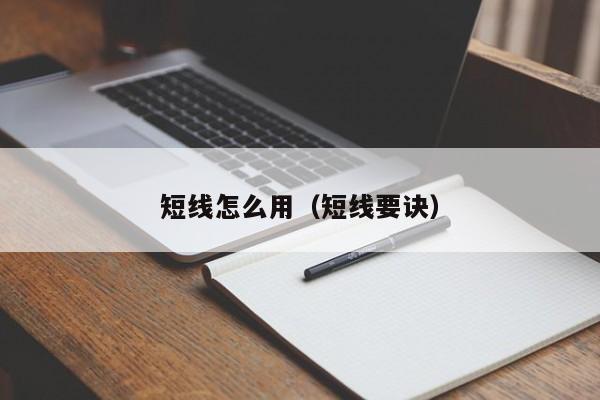 短线怎么用（短线要诀）
