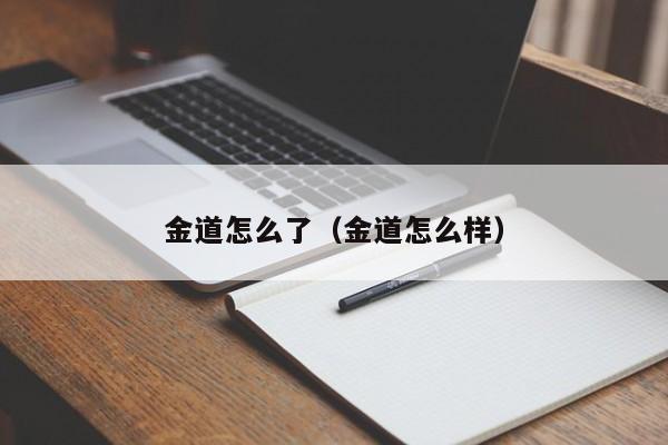 金道怎么了（金道怎么样）