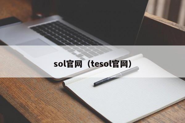 sol官网（tesol官网）