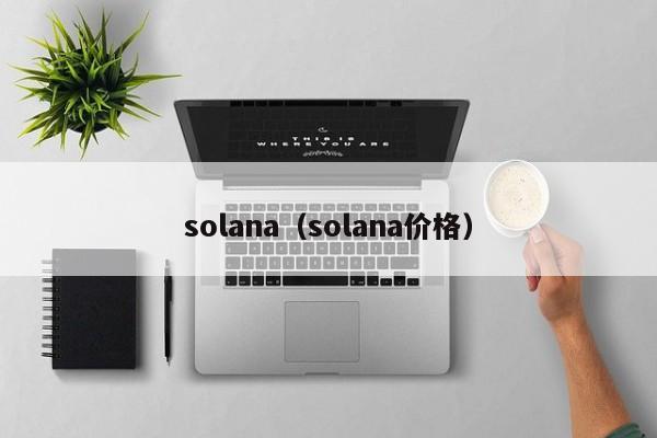 solana（solana价格）