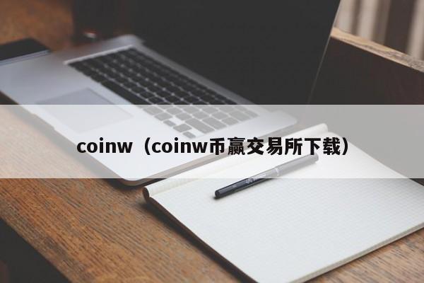 coinw（coinw币赢交易所下载）