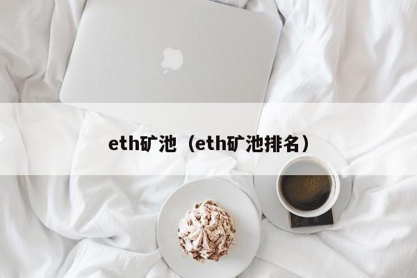 eth矿池（eth矿池排名）