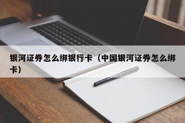 银河证券怎么绑银行卡（中国银河证券怎么绑卡）