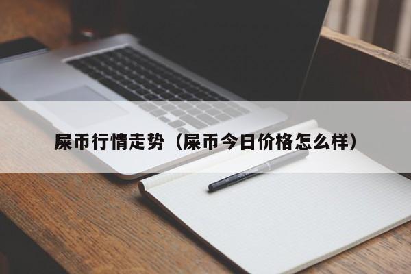 屎币行情走势（屎币今日价格怎么样）