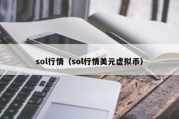sol行情（sol行情美元虚拟币）