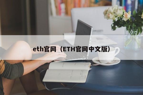 eth官网（ETH官网中文版）