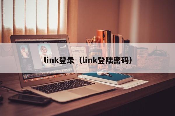 link登录（link登陆密码）