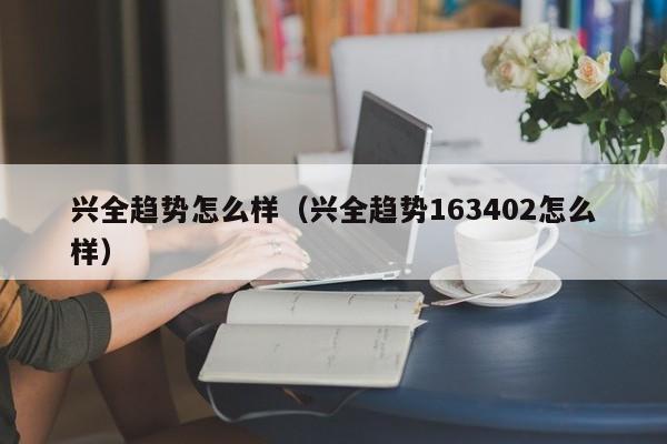 兴全趋势怎么样（兴全趋势163402怎么样）