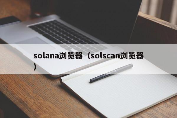 solana浏览器（solscan浏览器）