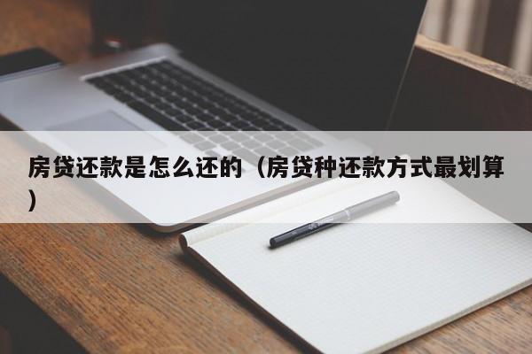 房贷还款是怎么还的（房贷种还款方式最划算）