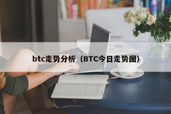 btc走势分析（BTC今日走势图）
