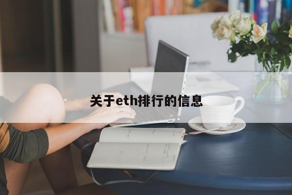 关于eth排行的信息