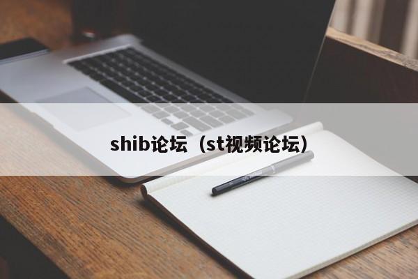 shib论坛（st视频论坛）