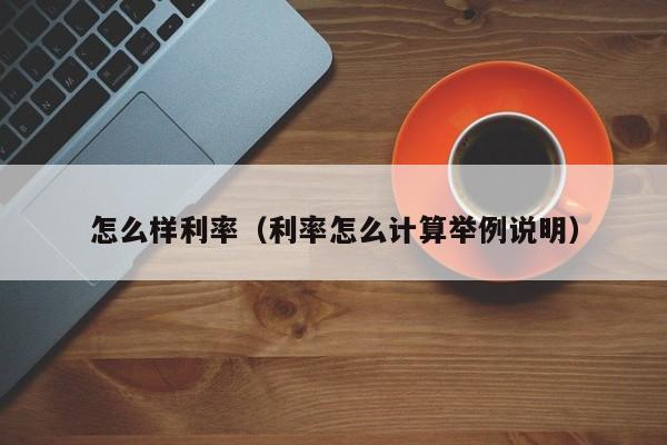 怎么样利率（利率怎么计算举例说明）