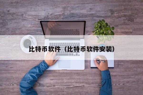 比特币软件（比特币软件安装）