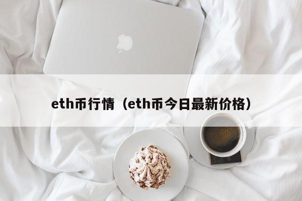eth币行情（eth币今日最新价格）